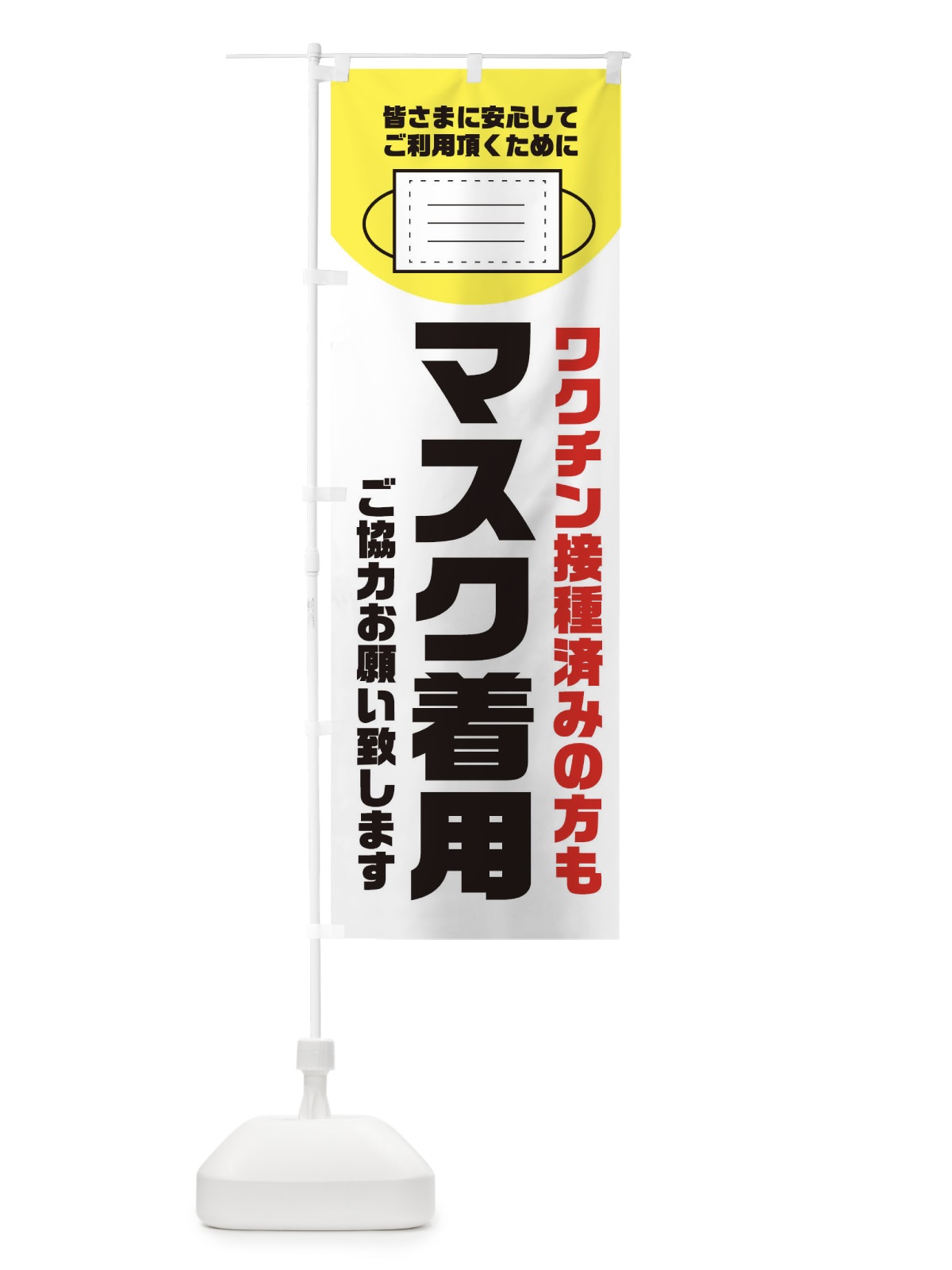 のぼり マスク着用 のぼり旗 311X(デザイン【A】)