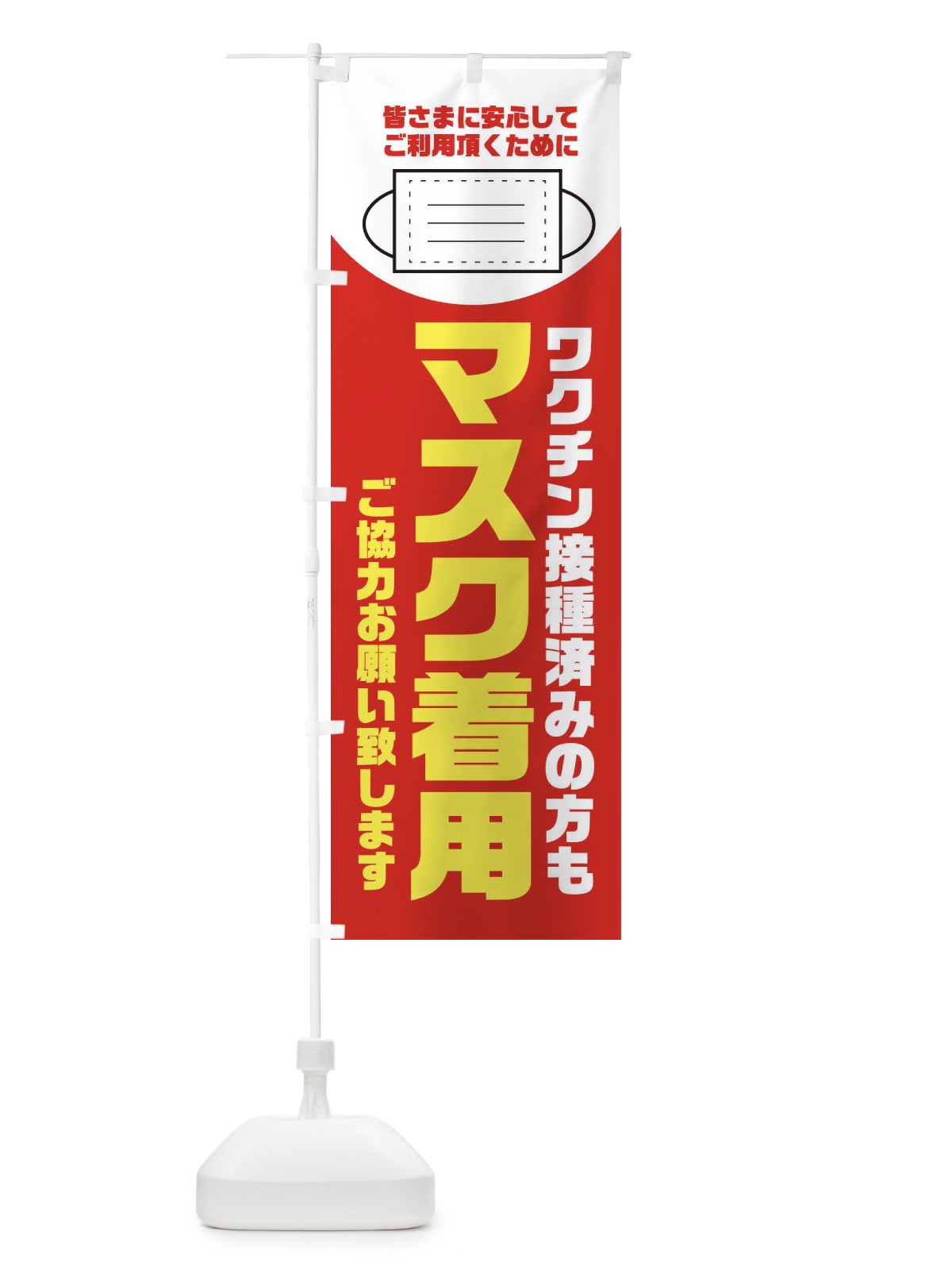 のぼり マスク着用 のぼり旗 311X(デザイン【B】)