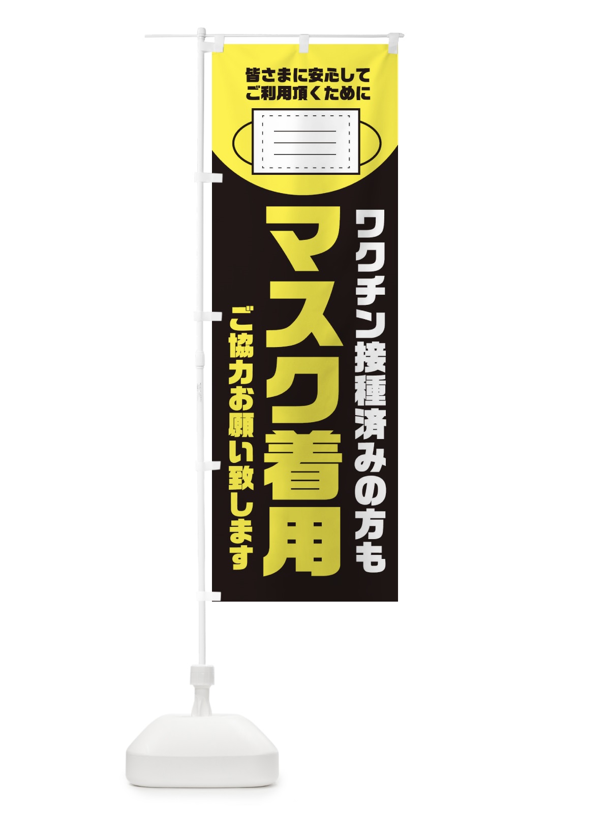 のぼり マスク着用 のぼり旗 311X(デザイン【C】)