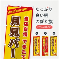 のぼり 月見バーガー のぼり旗 311Y