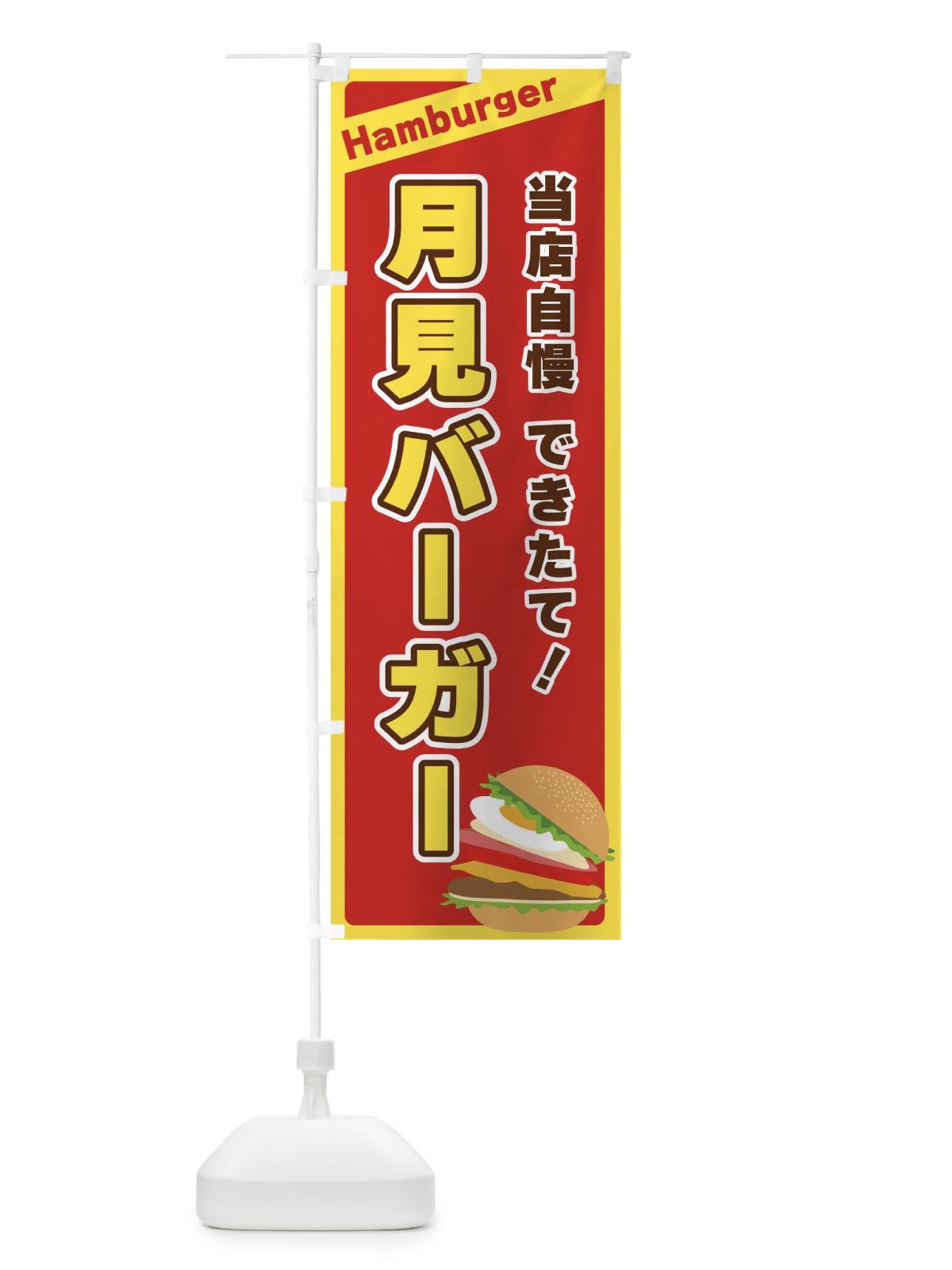 のぼり 月見バーガー のぼり旗 311Y(デザイン【B】)