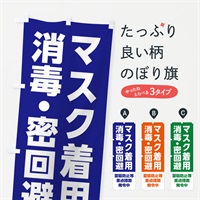 のぼり マスク着用・消毒・密回避・感染症対策 のぼり旗 3120