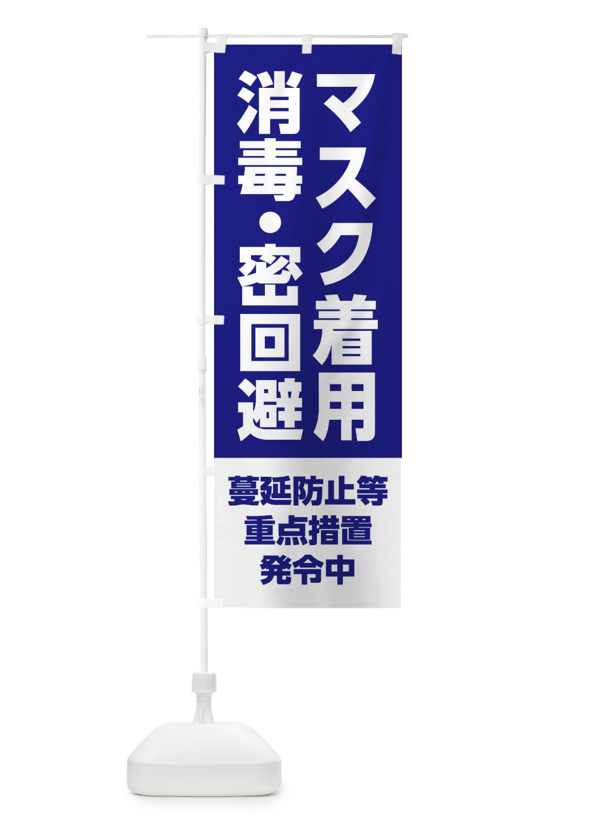 のぼり マスク着用・消毒・密回避・感染症対策 のぼり旗 3120(デザイン【A】)