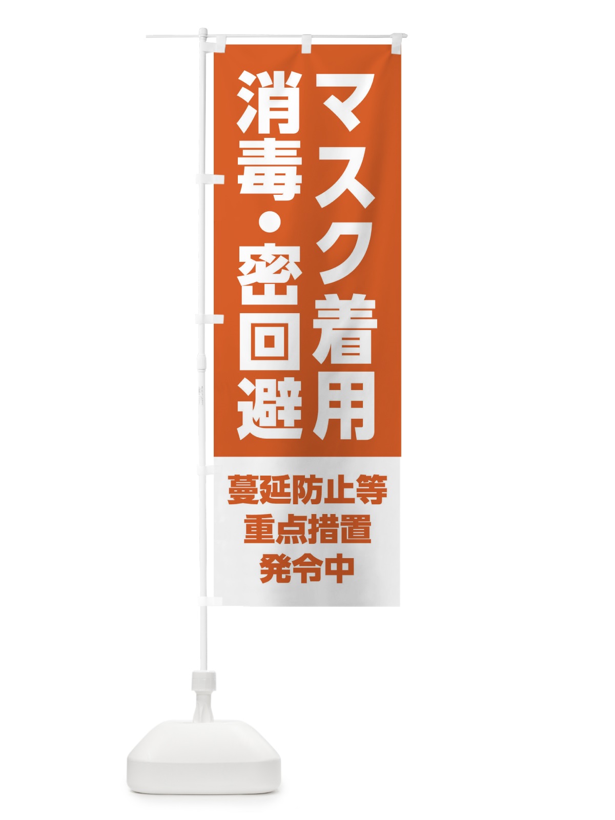 のぼり マスク着用・消毒・密回避・感染症対策 のぼり旗 3120(デザイン【B】)