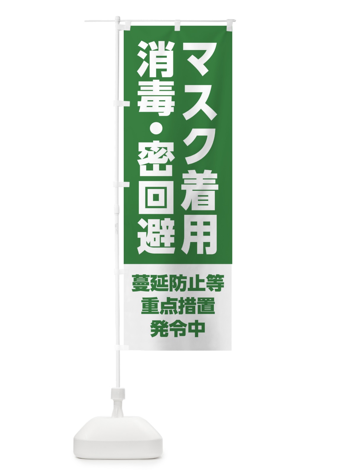 のぼり マスク着用・消毒・密回避・感染症対策 のぼり旗 3120(デザイン【C】)