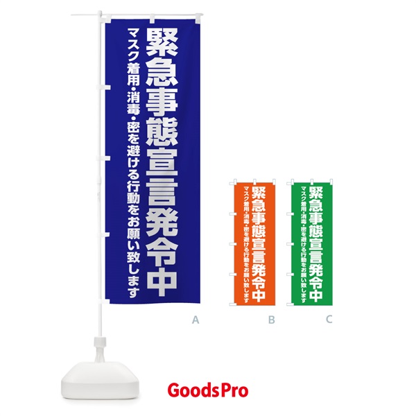 のぼり 緊急事態宣言発令中・感染症対策 のぼり旗 312F
