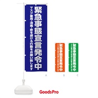 のぼり 緊急事態宣言発令中・感染症対策 のぼり旗 312F