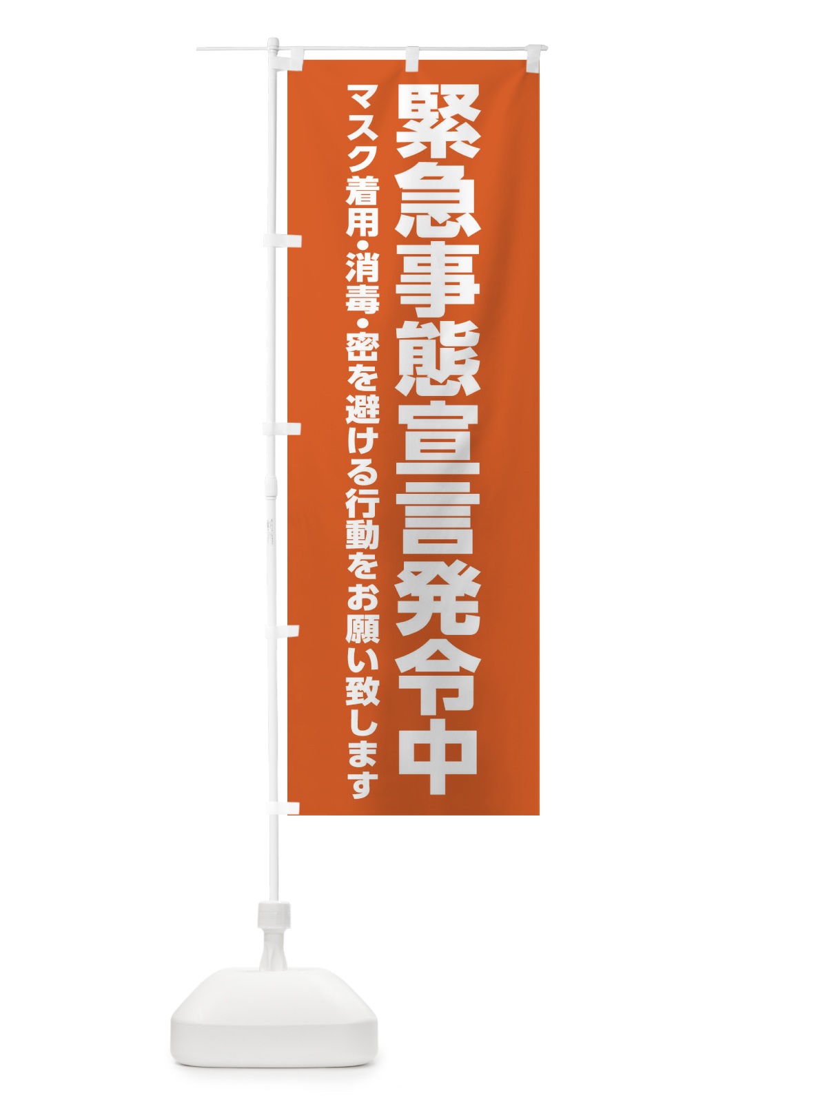 のぼり 緊急事態宣言発令中・感染症対策 のぼり旗 312F(デザイン【B】)