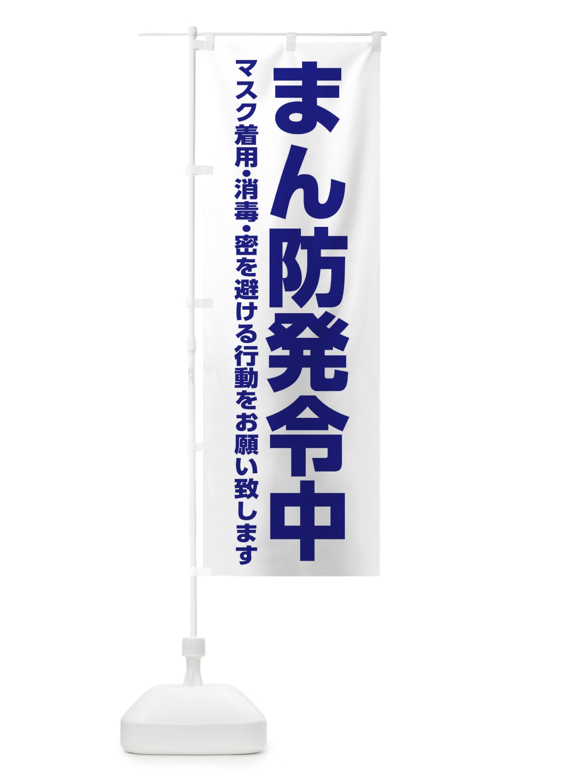 のぼり まん防発令中・感染症対策 のぼり旗 312G(デザイン【A】)