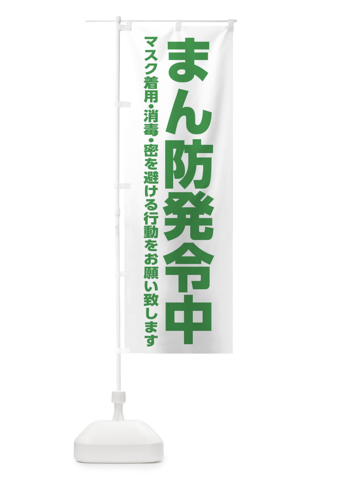のぼり まん防発令中・感染症対策 のぼり旗 312G(デザイン【B】)