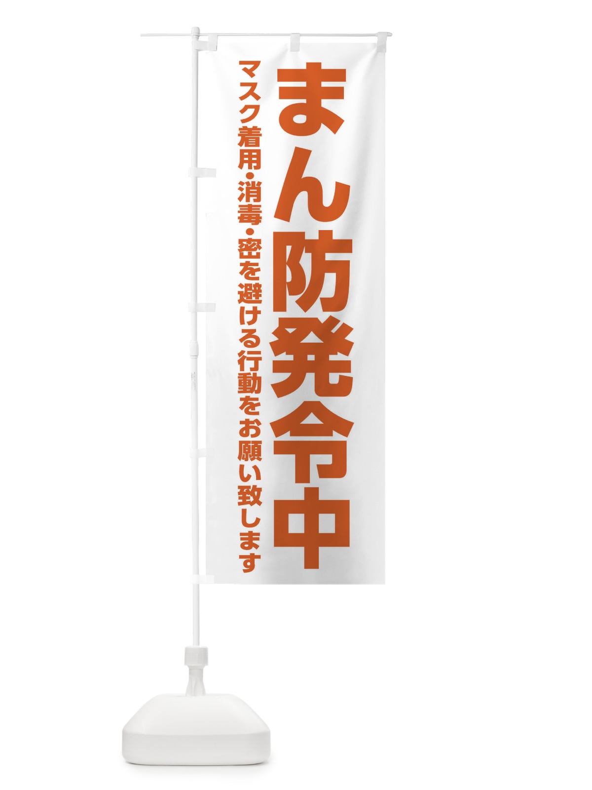 のぼり まん防発令中・感染症対策 のぼり旗 312G(デザイン【C】)