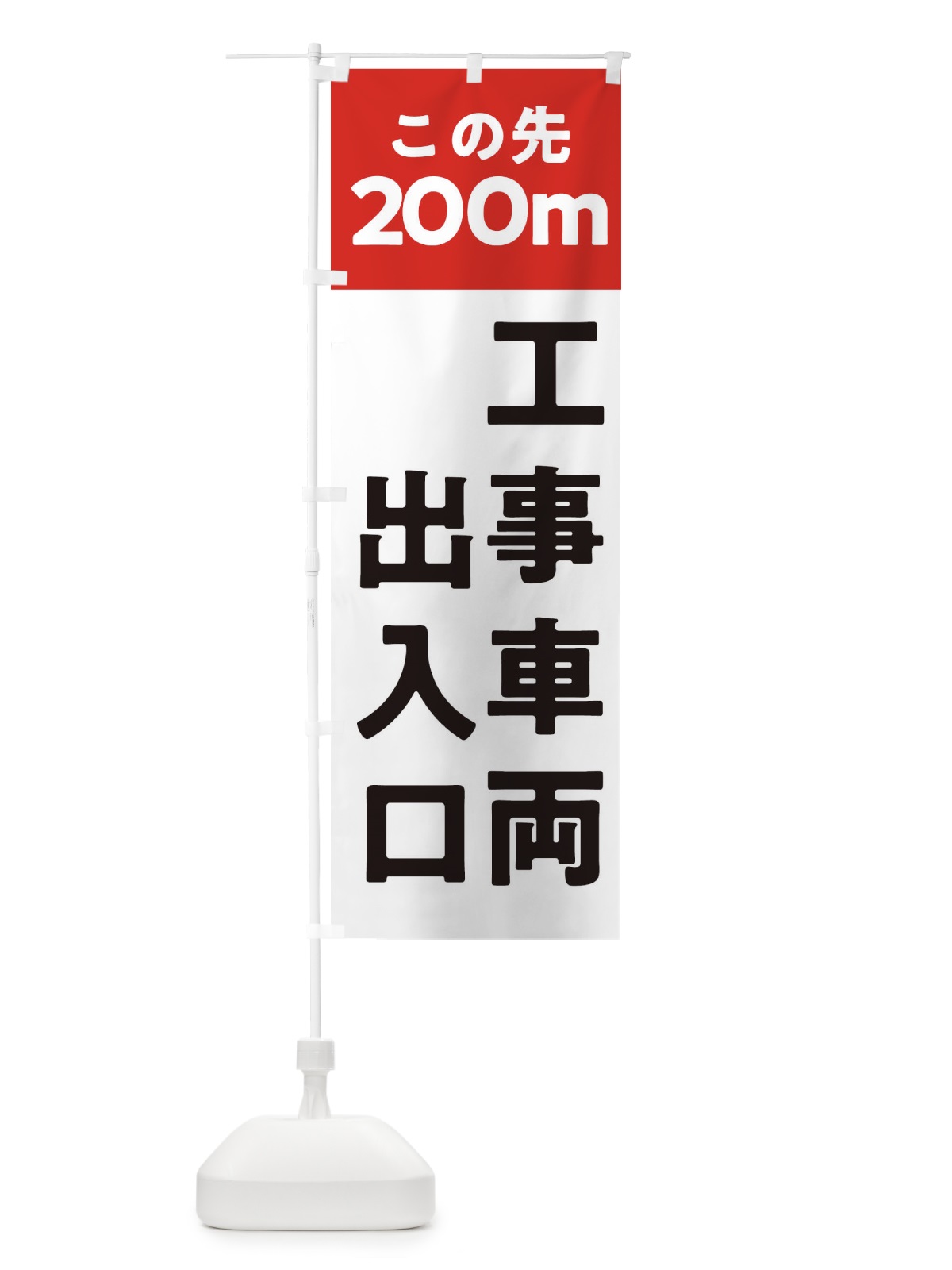 のぼり 工事車両出入口 のぼり旗 312J(デザイン【A】)