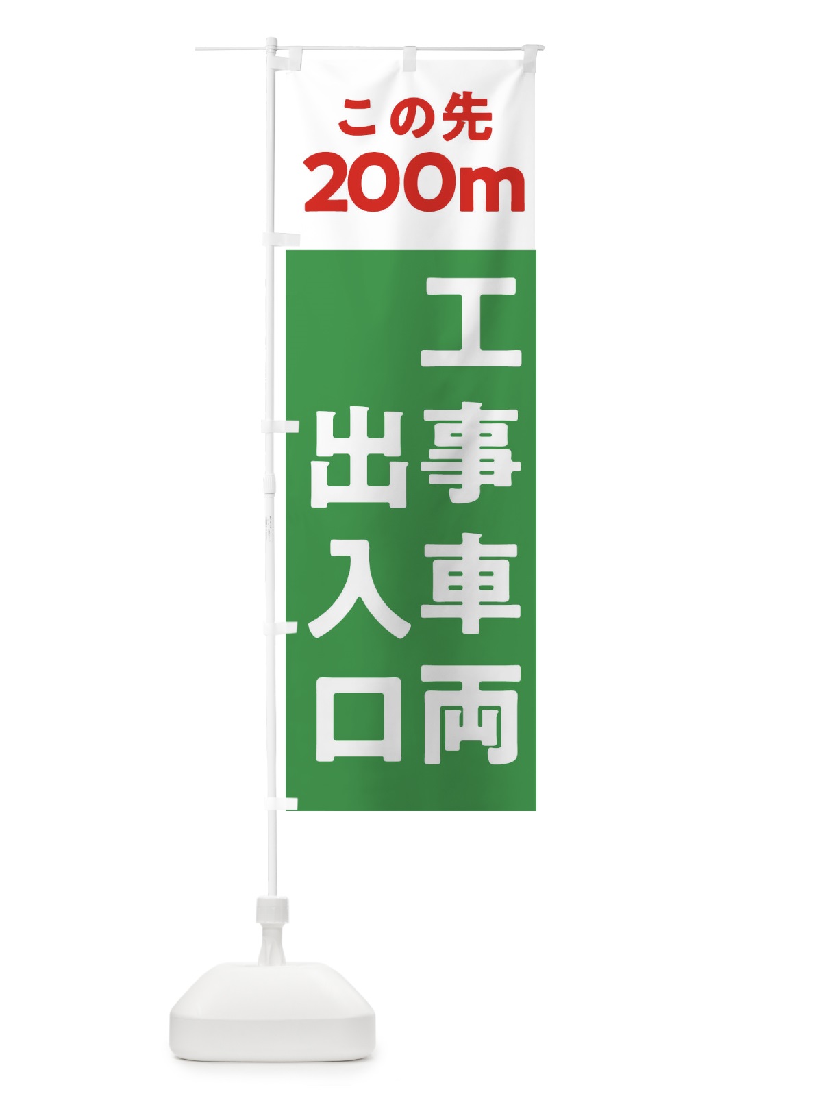 のぼり 工事車両出入口 のぼり旗 312J(デザイン【B】)