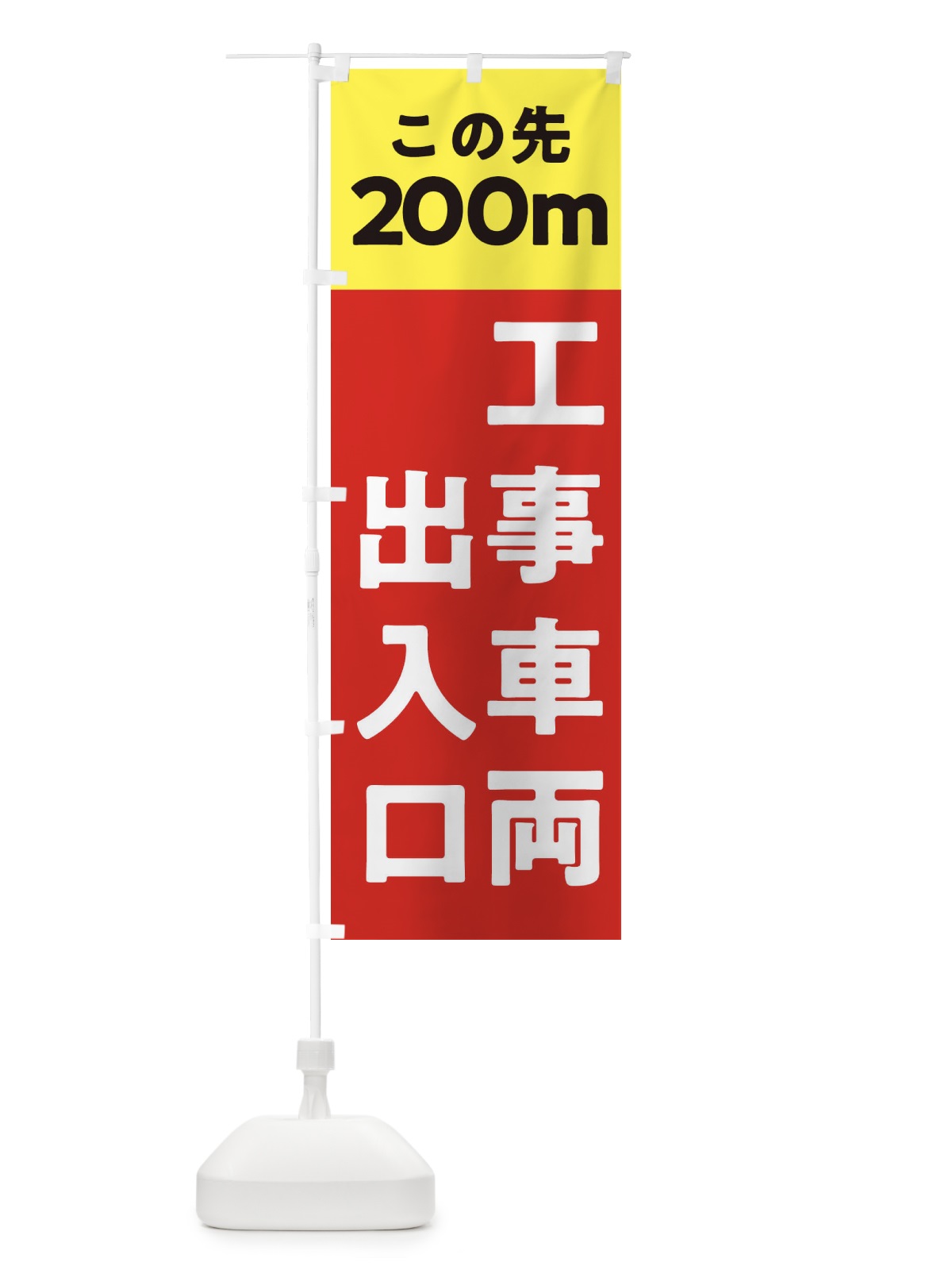 のぼり 工事車両出入口 のぼり旗 312J(デザイン【C】)