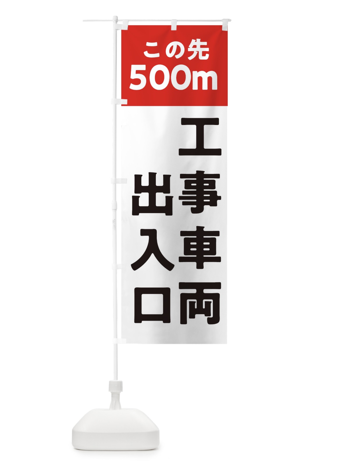 のぼり 工事車両出入口 のぼり旗 312L(デザイン【A】)