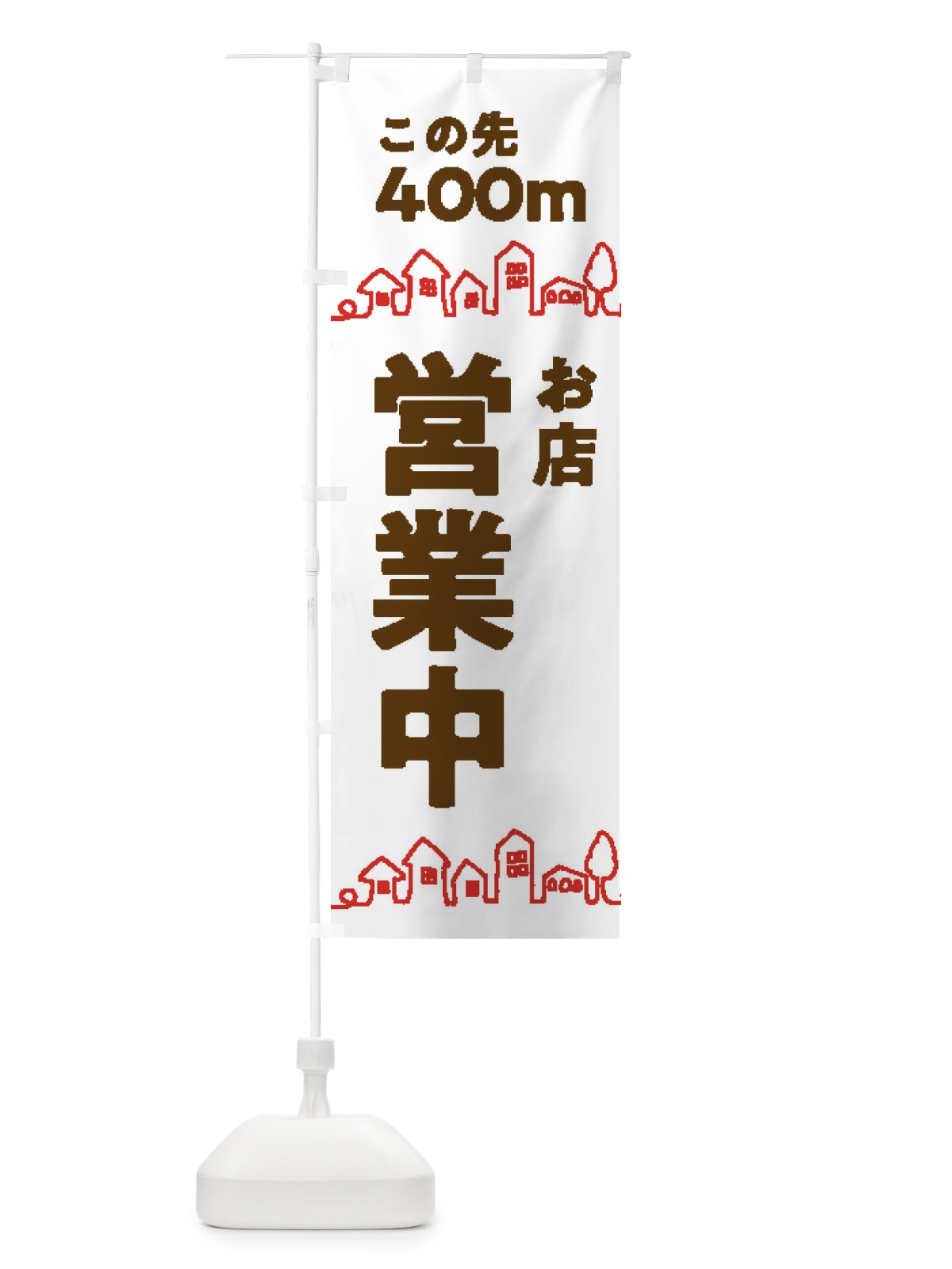 のぼり お店営業中 のぼり旗 312S(デザイン【A】)