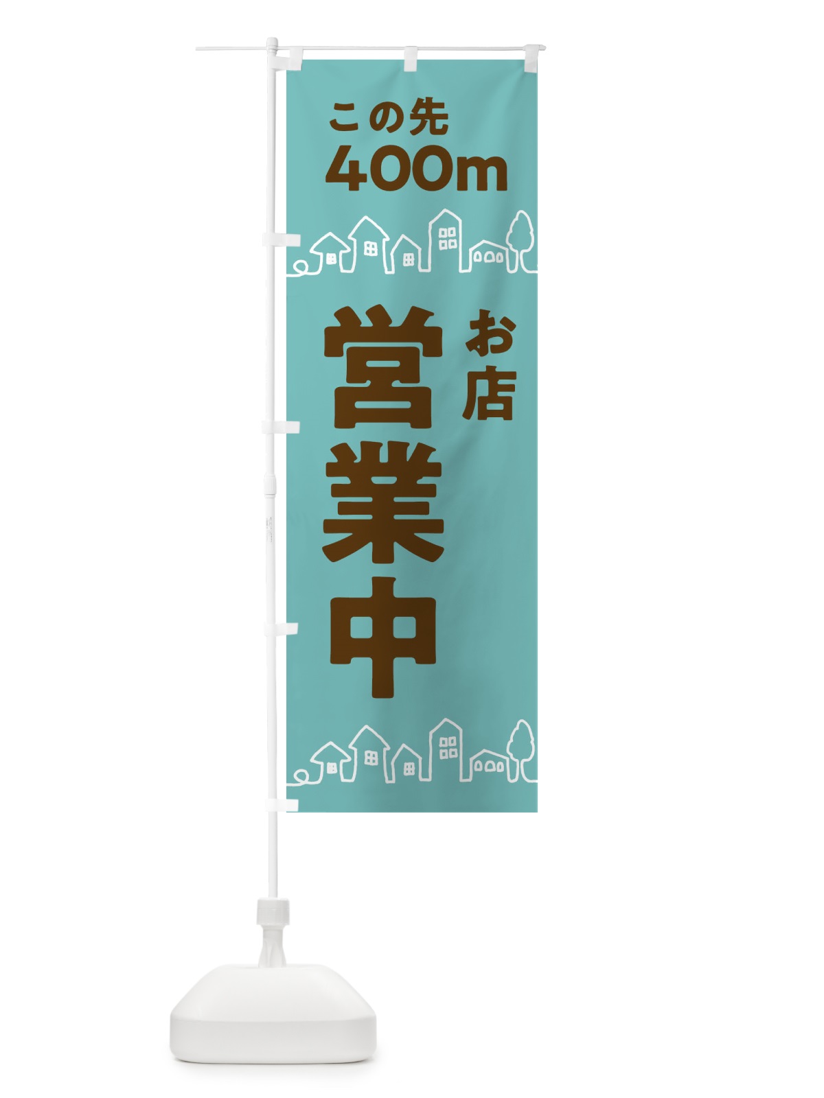のぼり お店営業中 のぼり旗 312S(デザイン【C】)