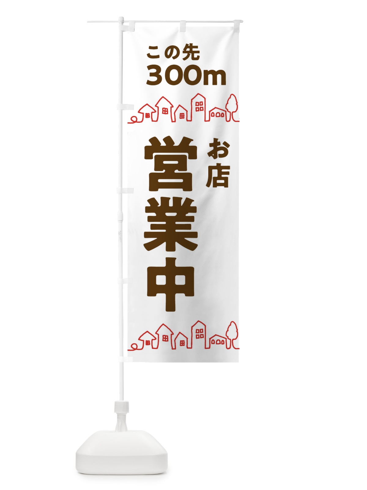 のぼり お店営業中 のぼり旗 312U(デザイン【A】)