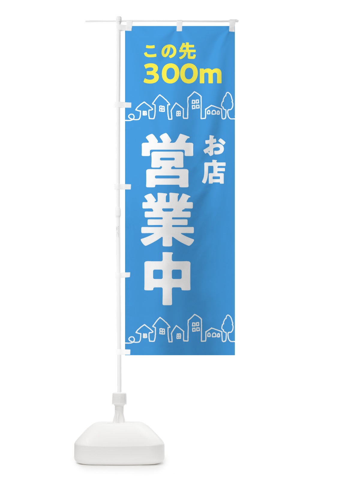 のぼり お店営業中 のぼり旗 312U(デザイン【B】)