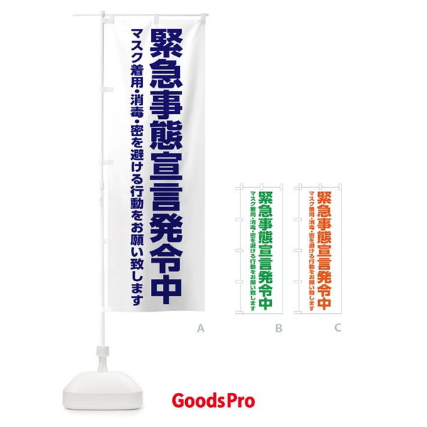 のぼり 緊急事態宣言発令中・感染症対策 のぼり旗 313C