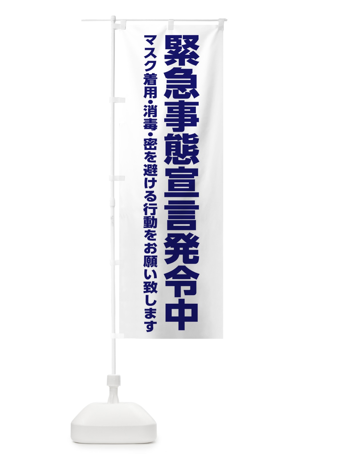 のぼり 緊急事態宣言発令中・感染症対策 のぼり旗 313C(デザイン【A】)