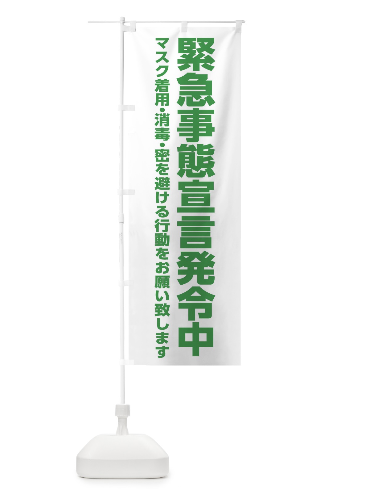 のぼり 緊急事態宣言発令中・感染症対策 のぼり旗 313C(デザイン【B】)