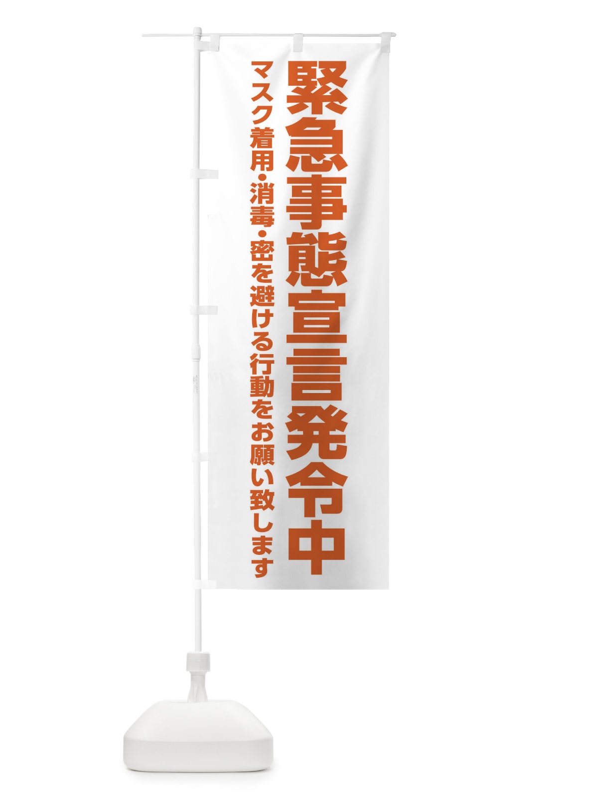 のぼり 緊急事態宣言発令中・感染症対策 のぼり旗 313C(デザイン【C】)