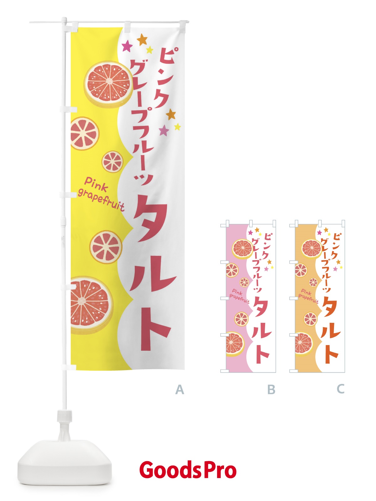 のぼり ピンクグレープフルーツタルト のぼり旗 313E