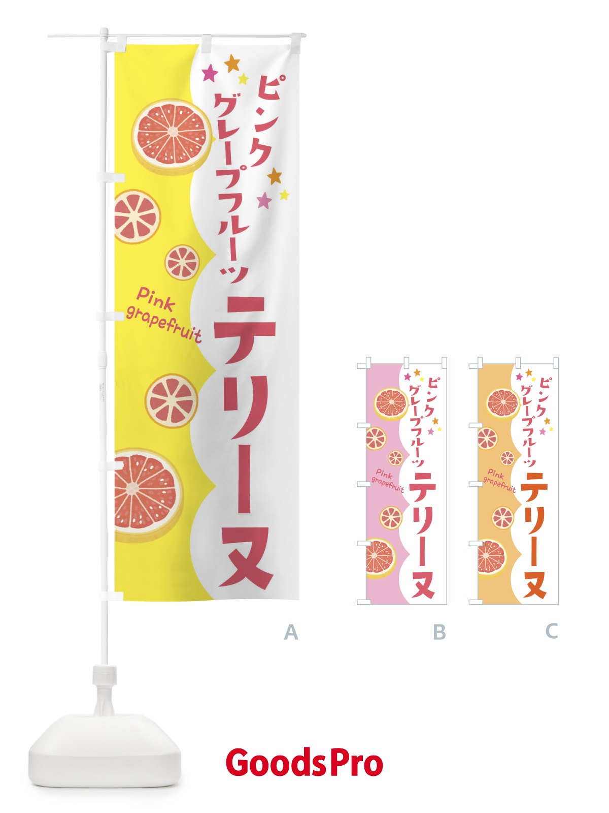 のぼり ピンクグレープフルーツテリーヌ のぼり旗 313F