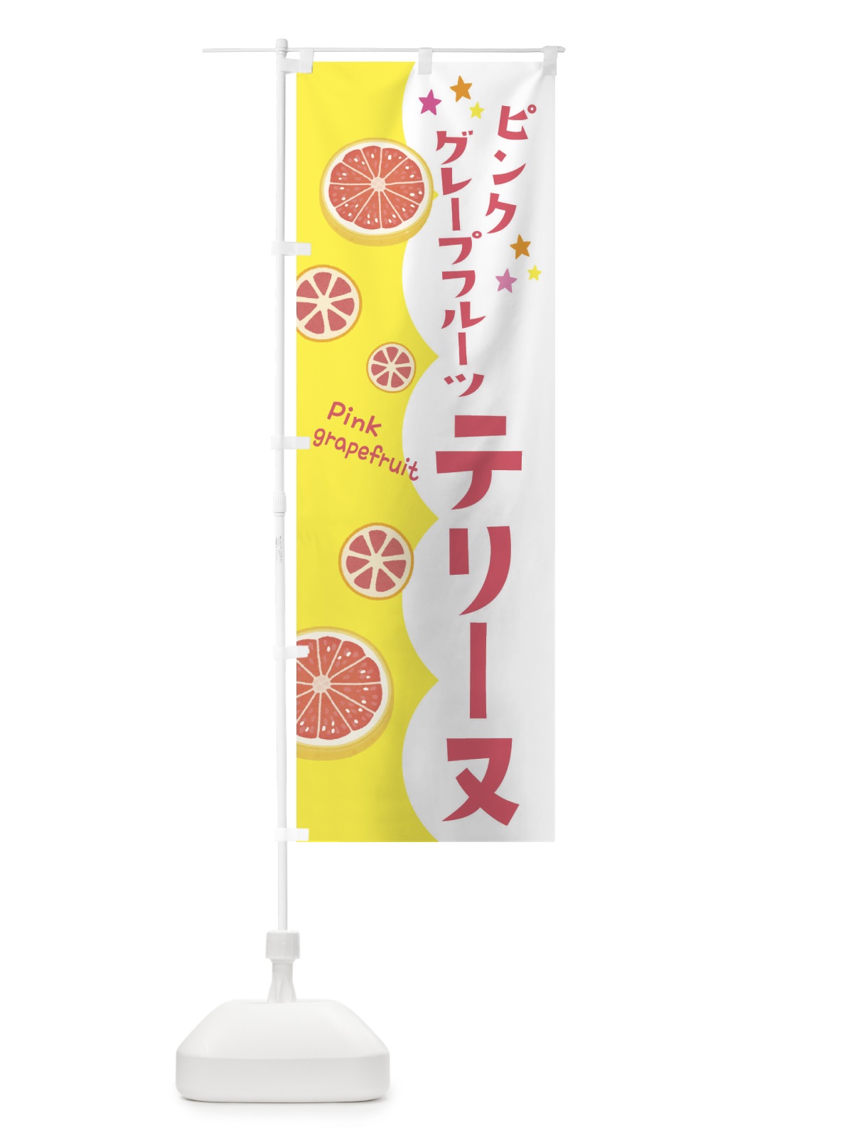 のぼり ピンクグレープフルーツテリーヌ のぼり旗 313F(デザイン【A】)