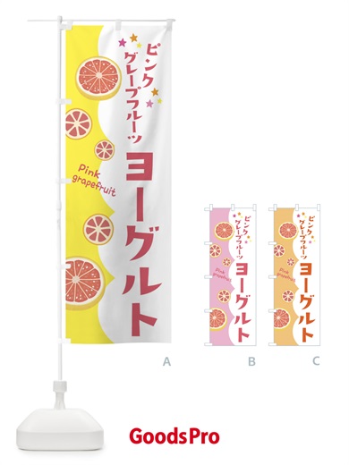 のぼり ピンクグレープフルーツヨーグルト のぼり旗 313G