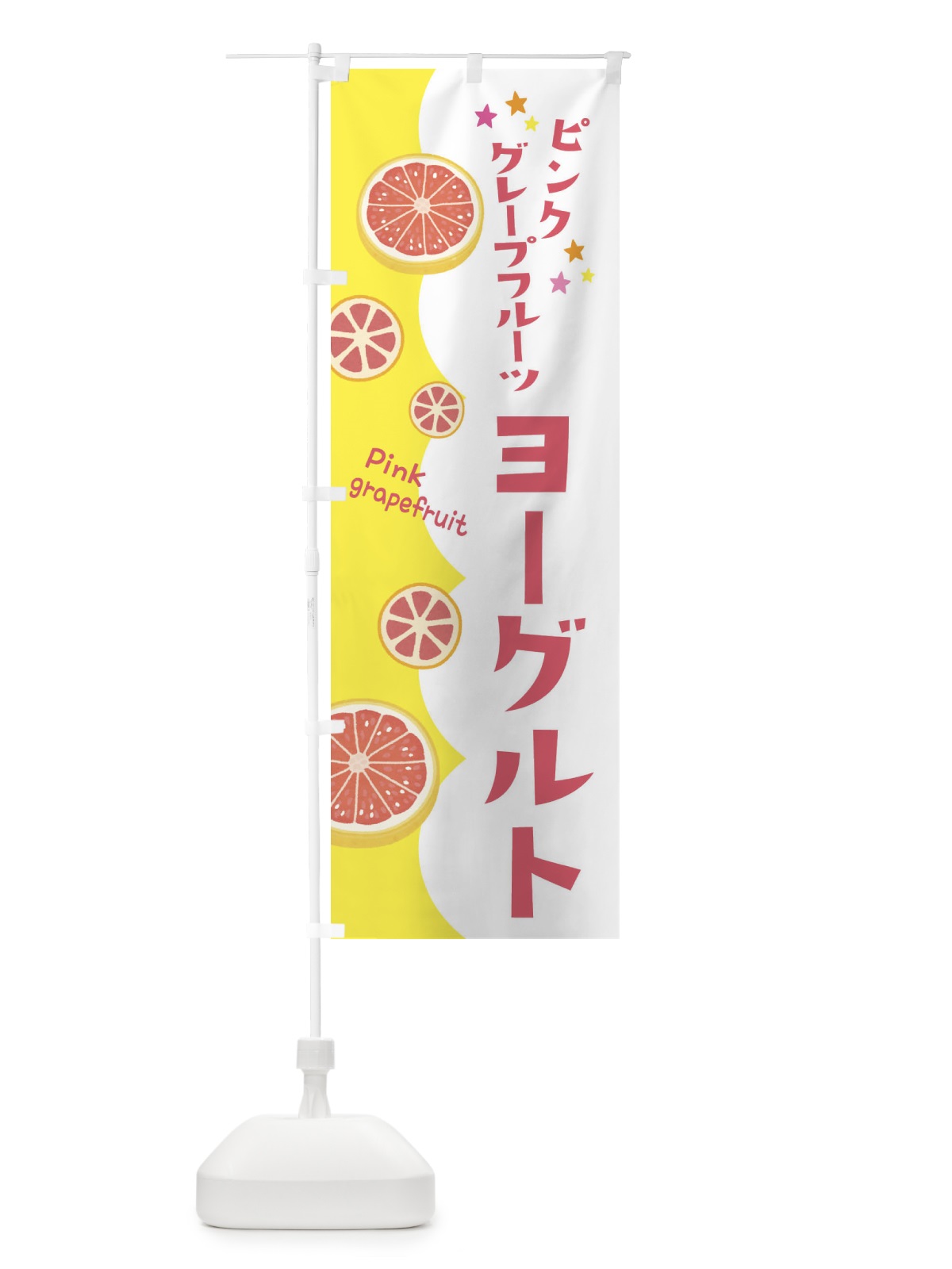 のぼり ピンクグレープフルーツヨーグルト のぼり旗 313G(デザイン【A】)