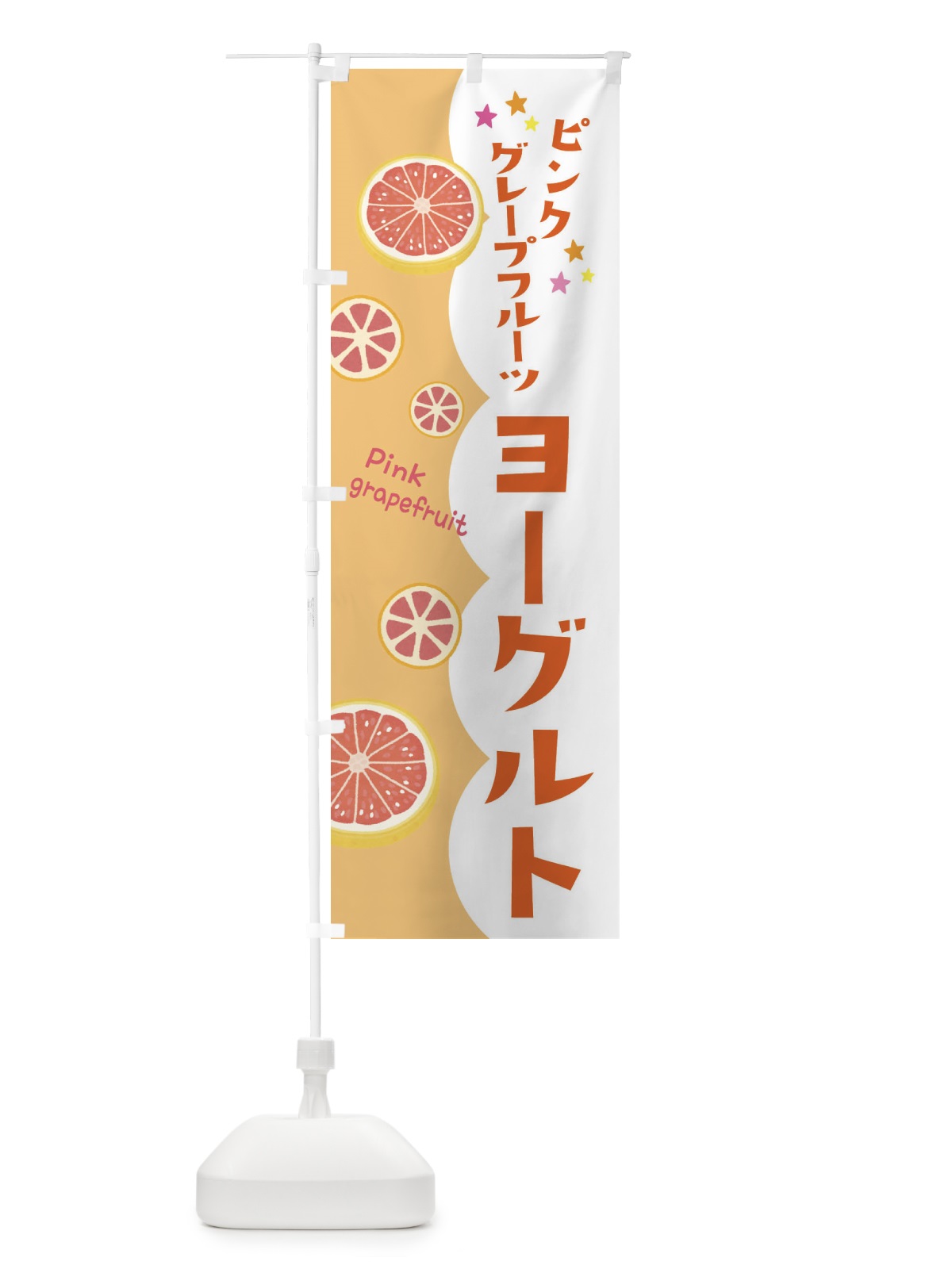 のぼり ピンクグレープフルーツヨーグルト のぼり旗 313G(デザイン【C】)