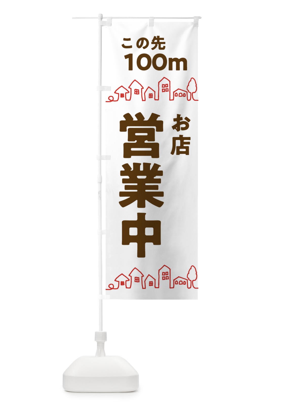 のぼり お店営業中 のぼり旗 313K(デザイン【A】)