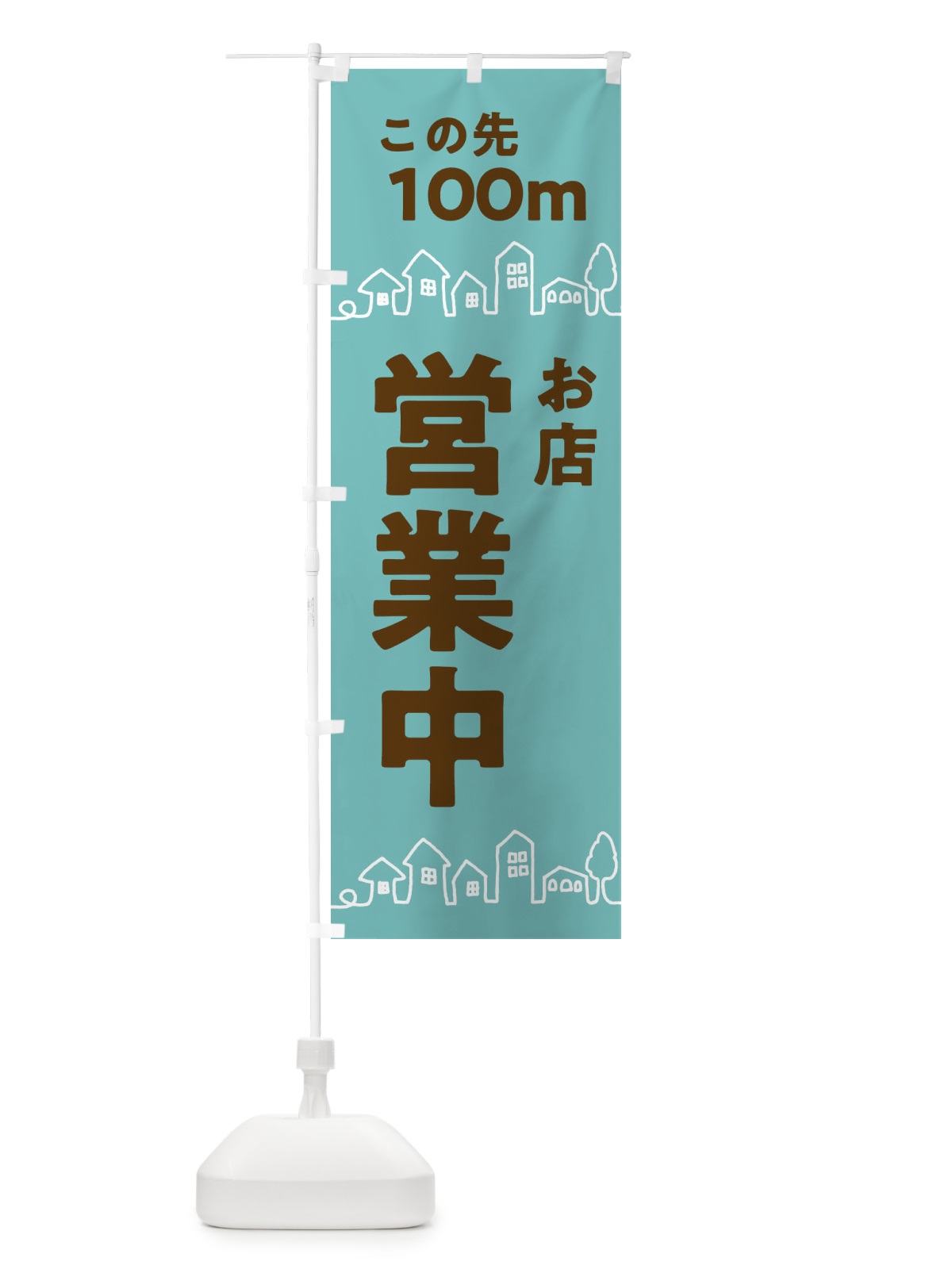 のぼり お店営業中 のぼり旗 313K(デザイン【C】)