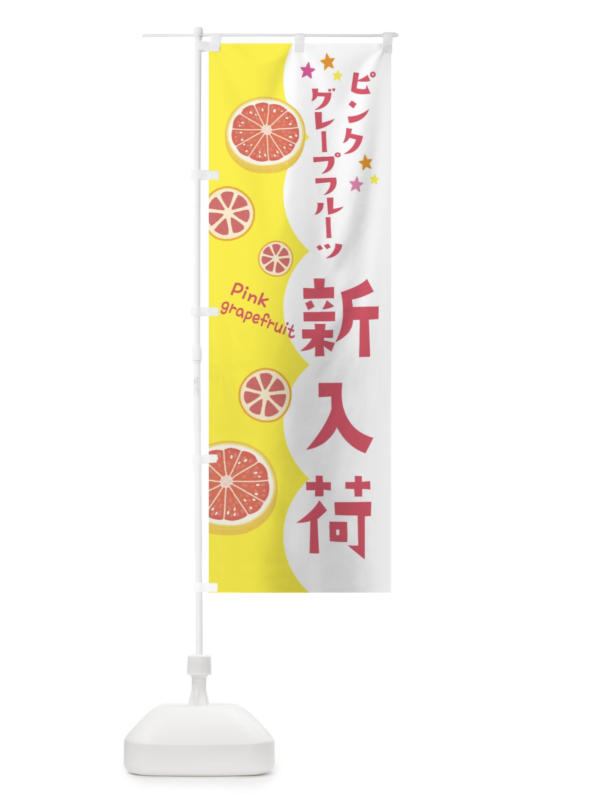 のぼり ピンクグレープフルーツ新入荷 のぼり旗 313N(デザイン【A】)