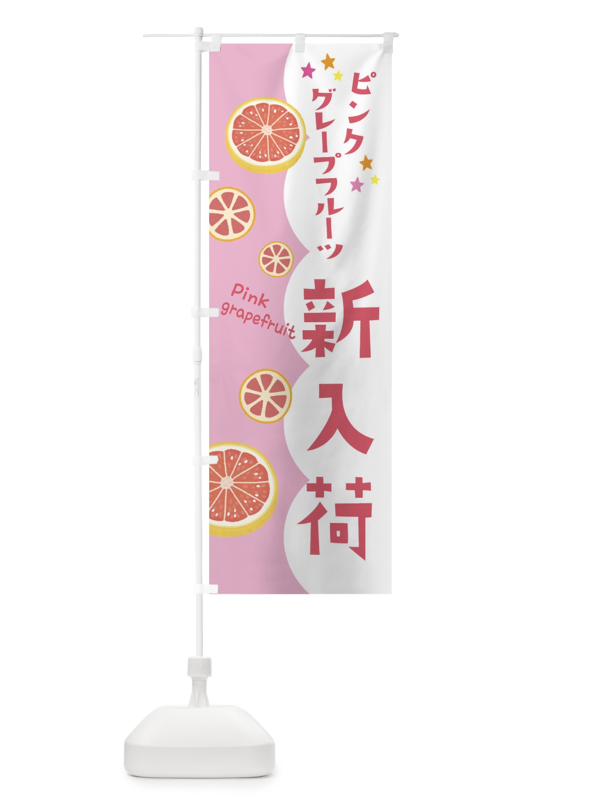 のぼり ピンクグレープフルーツ新入荷 のぼり旗 313N(デザイン【B】)
