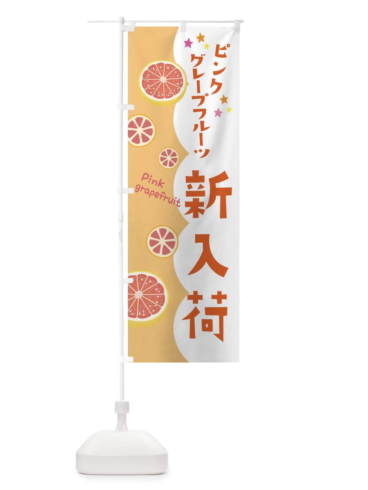 のぼり ピンクグレープフルーツ新入荷 のぼり旗 313N(デザイン【C】)