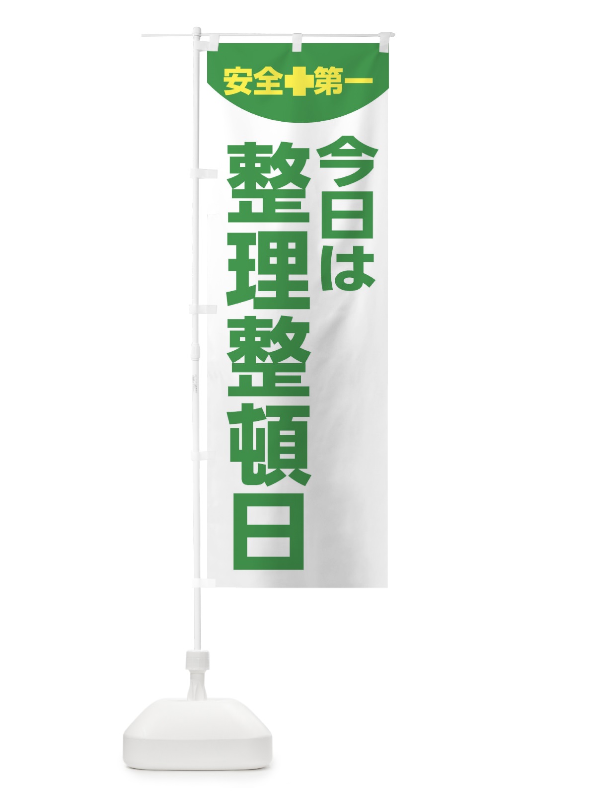のぼり 今日は整理整頓日・工場・工事 のぼり旗 313P(デザイン【A】)