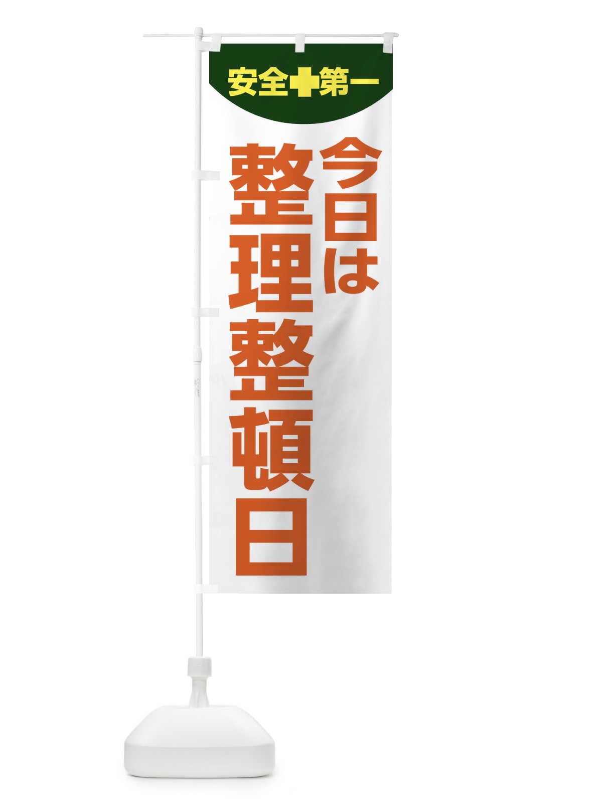のぼり 今日は整理整頓日・工場・工事 のぼり旗 313P(デザイン【C】)