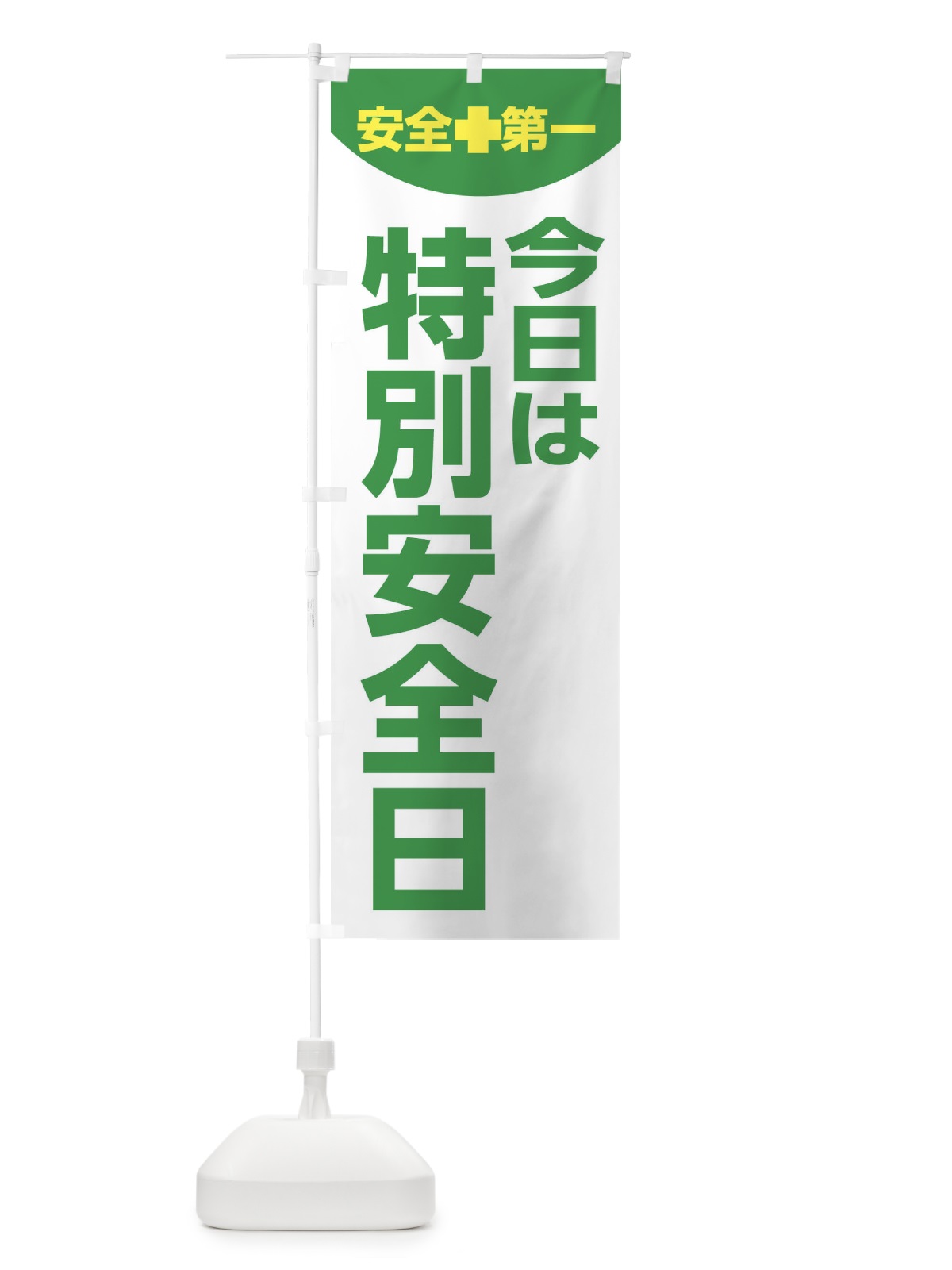 のぼり 今日は特別安全日・工場・工事 のぼり旗 313R(デザイン【A】)