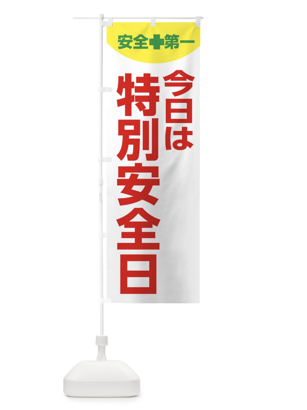 のぼり 今日は特別安全日・工場・工事 のぼり旗 313R(デザイン【B】)