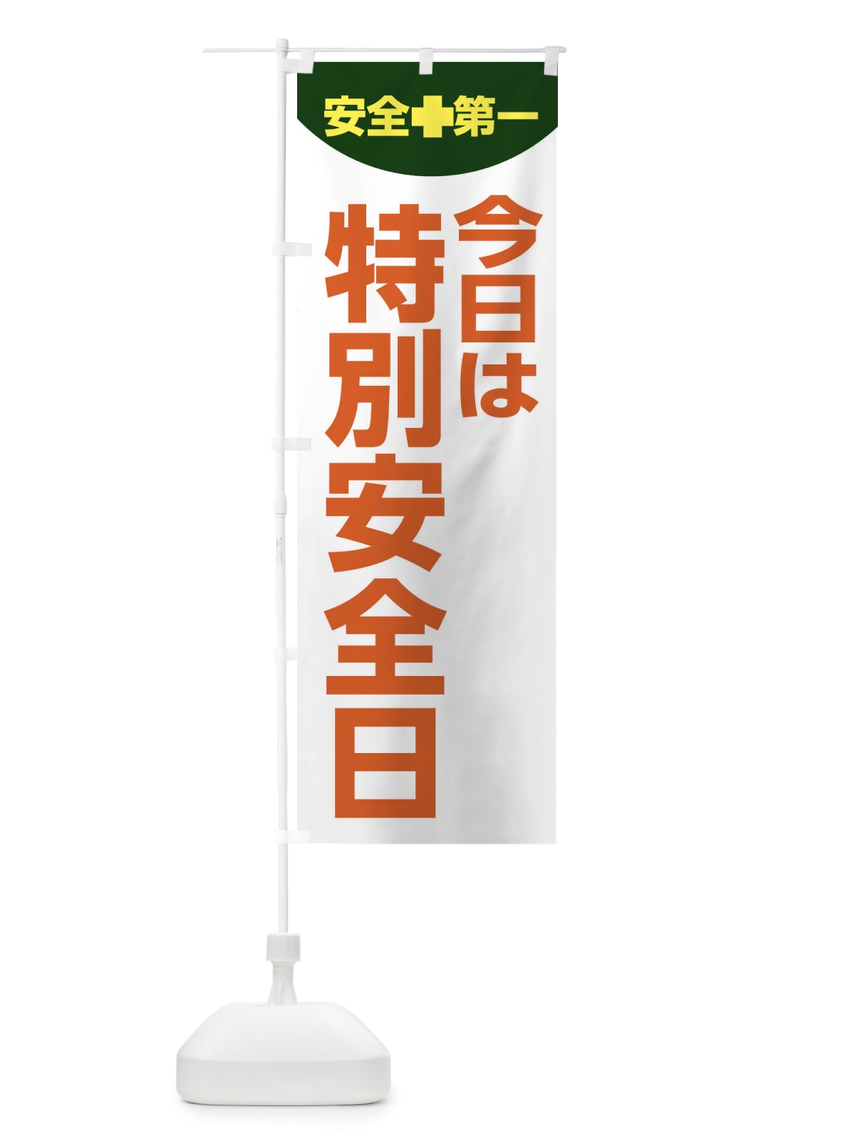 のぼり 今日は特別安全日・工場・工事 のぼり旗 313R(デザイン【C】)