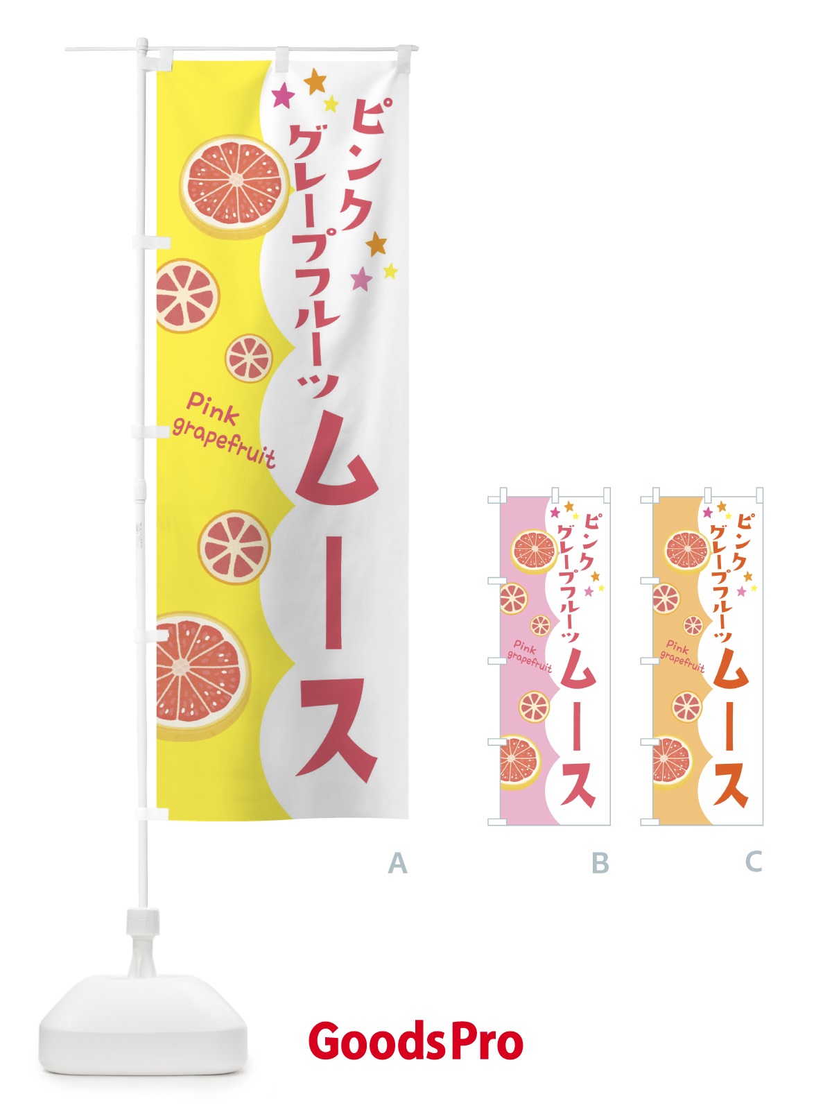 のぼり ピンクグレープフルーツムース のぼり旗 313X