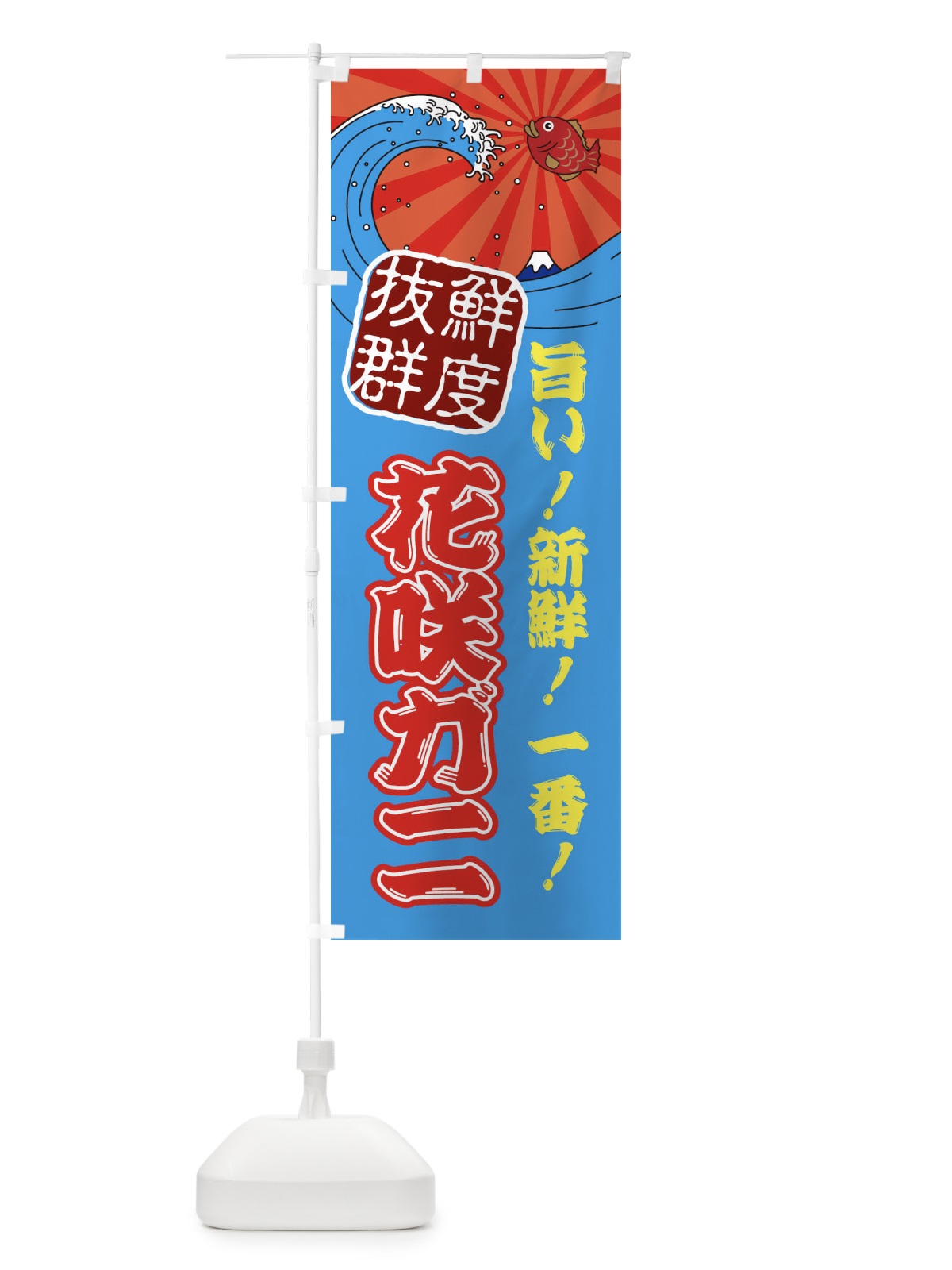 のぼり 花咲ガニ のぼり旗 3148(デザイン【A】)