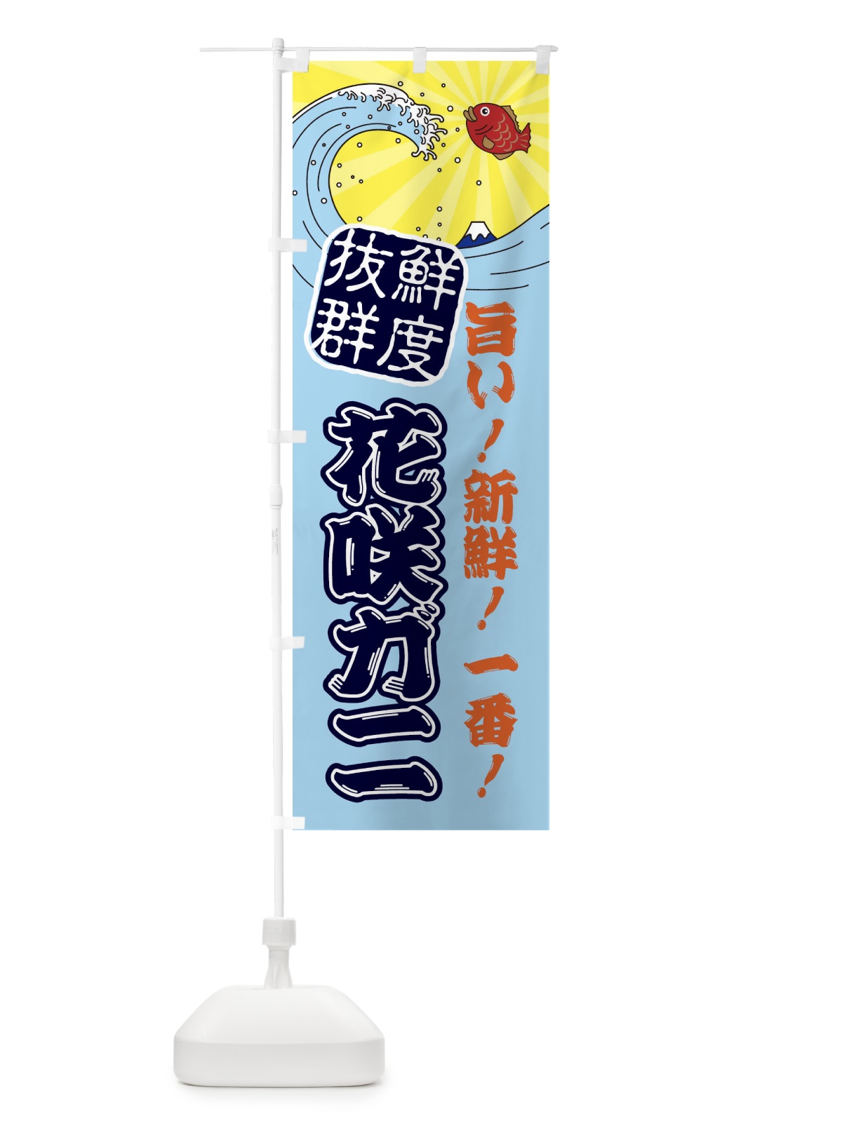 のぼり 花咲ガニ のぼり旗 3148(デザイン【B】)