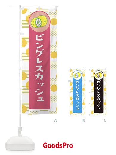 のぼり ピングレスカッシュ のぼり旗 3149