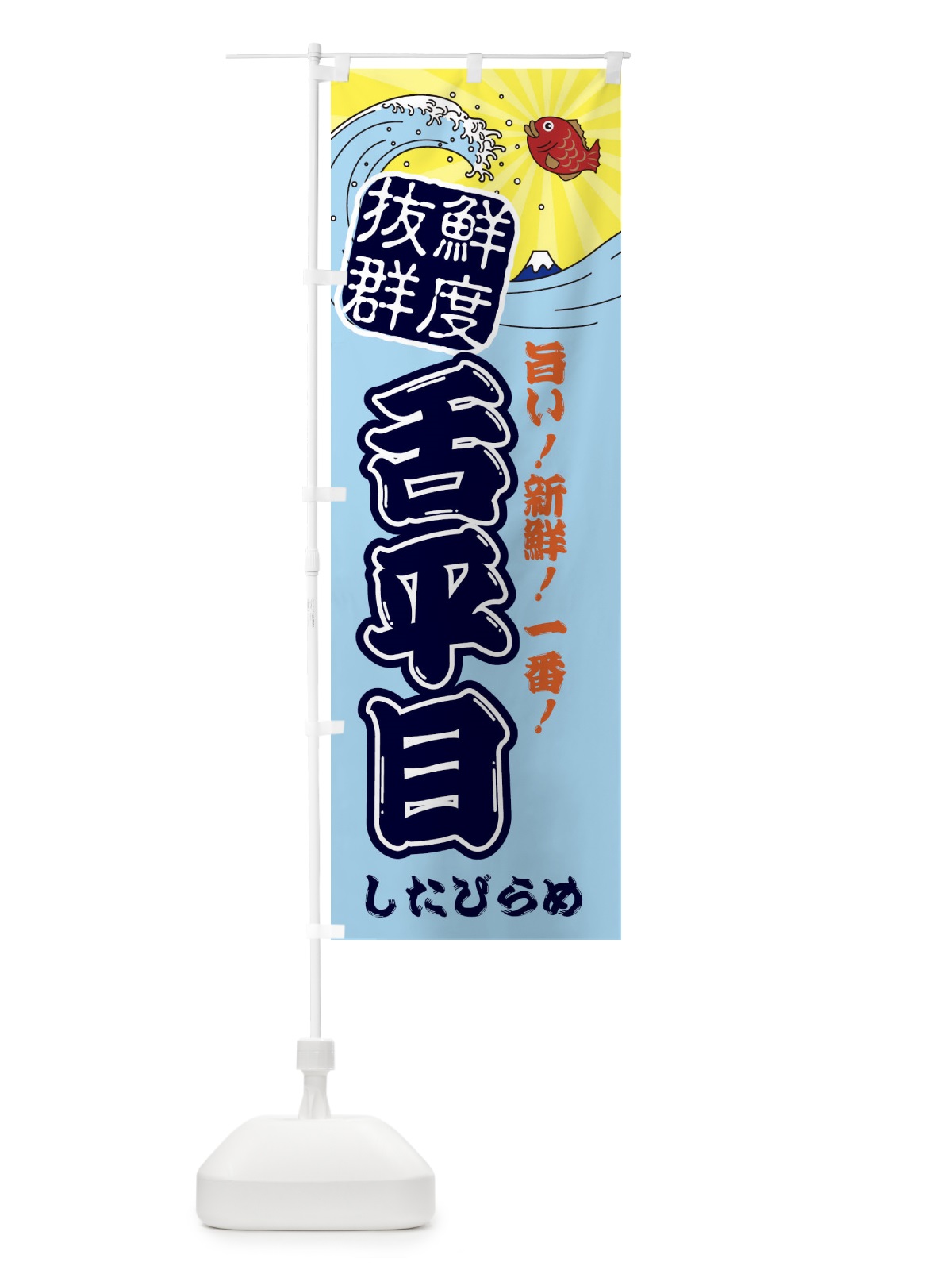 のぼり 舌平目・したびらめ・魚・鮮魚・市場 のぼり旗 314C(デザイン【B】)