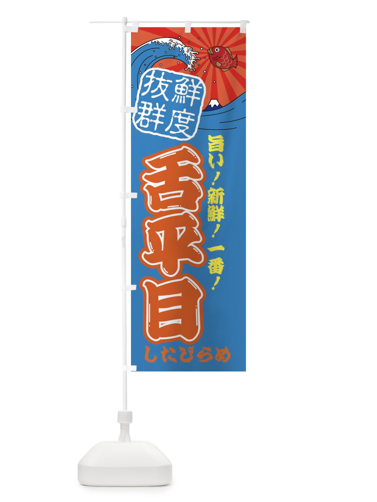 のぼり 舌平目・したびらめ・魚・鮮魚・市場 のぼり旗 314C(デザイン【C】)