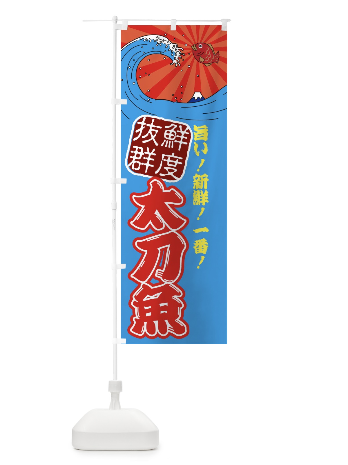 のぼり 太刀魚 のぼり旗 314F(デザイン【A】)